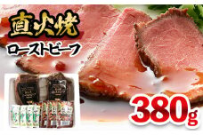 直火焼ローストビーフ 380g FY25-839 