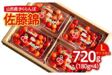 山形のさくらんぼ 佐藤錦 Lサイズ以上 720g (180g×4パック) 【令和8年産先行予約】FS25-516 くだもの 果物 フルーツ 山形 山形県 山形市 2026年産