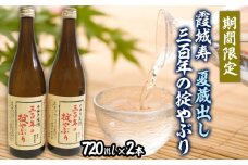 【期間限定】霞城寿 夏蔵出し 三百年の掟やぶり 720ml× 2本  FZ22-158