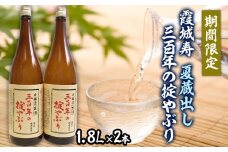 【期間限定】霞城寿 夏蔵出し 三百年の掟やぶり 1.8L×2本セット  FZ23-199