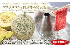 マスクメロンと山形牛の贅沢便【別送でお届け】  FZ22-171