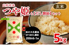 山形産米【つや姫(玄米)5kg】と【だし醤油】のセット FZ22-925 ブランド米 山形県 山形市