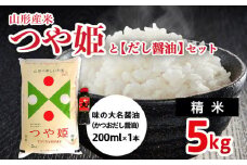 山形産米【つや姫(精米)5kg】と【だし醤油】のセット FZ22-827 ブランド米 山形県 山形市