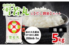 山形産米【雪若丸(精米)5kg】と【だし醤油】のセット FZ22-926 ブランド米 山形県 山形市