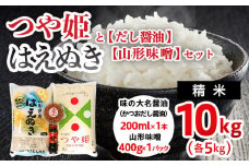 山形産 【つや姫(精米)5kg】【はえぬき(精米)5kg】【だし醤油】 ブランド米 山形県 山形市【山形味噌】のセット FZ22-928