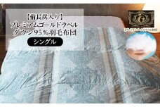 【備長炭入り】プレミアムゴールドラベル ダウン95％羽毛布団［シングル］ FY23-186