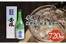 秀鳳 純米大吟醸 雪女神 720ml FZ25-930