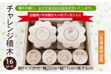 【山形県産材使用】チャレンジ積木(名前印字あり) FZ22-181