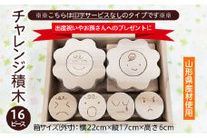 【山形県産材使用】チャレンジ積木(名前印字なし) FZ22-182