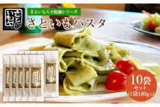 さといも入り乾麺シリーズ さといもパスタ 180g×10袋セット  FZ23-930