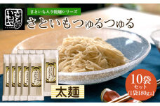 さといも入り乾麺シリーズ さといもつゅるつゅる[太麺] 180g×10袋セット  FZ23-931