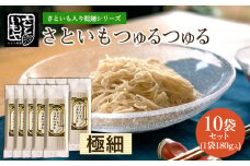 さといも入り乾麺シリーズ さといもつゅるつゅる[極細] 180g×10袋セット  FZ23-933
