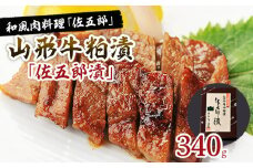 和風肉料理「佐五郎」山形牛粕漬「佐五郎漬」340g FY22-189 ブランド牛肉 粕漬け 山形県 山形市