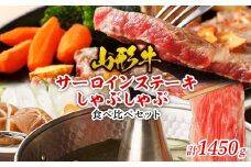 山形牛 メス牛 サーロインステーキ＆しゃぶしゃぶ 食べ比べセット FY22-245 ブランド牛肉 ステーキ肉 しゃぶしゃぶ牛肉 山形県 山形市