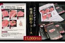 【吉田畜産】カタログギフト券 特選山形牛コース  15000円分 FY22-263 ブランド牛肉 山形県 山形市