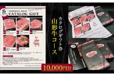 【吉田畜産】カタログギフト券 山形牛コース 10000円分 FY22-264 ブランド牛肉 山形県 山形市