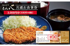 とん八 共通お食事券(3000円分) FY22-228