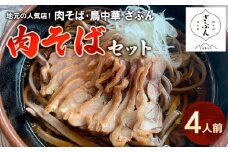 地元山形の人気店！『肉そば・鳥中華 ざぶん』の 肉そばセット(4人前) FZ22-317 蕎麦 山形県 山形市