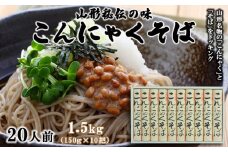 【酒井製麺所】山形秘伝の味 こんにゃくそば 1.5kg(150g×10把)[20人前] FY25-877 蕎麦 山形県 山形市