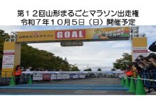 第12回 山形まるごとマラソン出走権【令和7年10月5日(日)開催予定】FY25-892