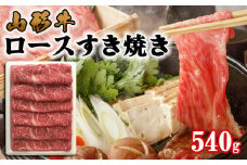 山形牛 ロース すき焼き 540g FY22-319 ブランド牛肉 すき焼き用牛肉 山形県 山形市
