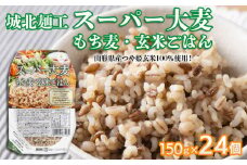 【城北麺工】スーパー大麦 もち麦・玄米ごはん 24個 FY25-873 ブランド米 つや姫 パックライス パックご飯 山形県 山形市