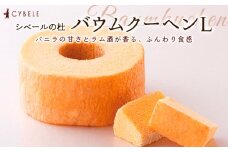 シベールの杜 バウムクーヘンＬ 山形  山形県 山形市 米粉 FZ22-927
