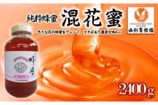 【純粋蜂蜜】 混花蜜 2400g FZ23-100