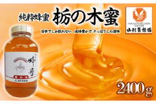 【純粋蜂蜜】 栃の木蜜 2400g FZ22-341