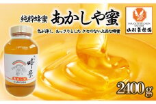 【純粋蜂蜜】 あかしや蜜 2400g FZ22-349