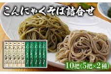 【酒井製麺所】こんにゃくそば詰合せ 10把(5把×2種) FY25-880 蕎麦 山形県 山形市