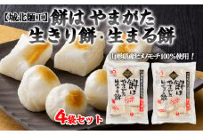 【城北麺工】餅はやまがた生きり餅・生まる餅(個包装) 4袋セット[山形県産ヒメノモチ使用] FZ22-386 山形 山形県 山形市