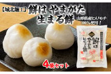 【城北麺工】餅はやまがた生まる餅(個包装) 4袋セット[山形県産ヒメノモチ使用] FZ22-387 山形 山形県 山形市
