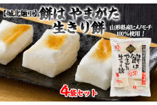 【城北麺工】餅はやまがた生きり餅(個包装) 4袋セット[山形県産ヒメノモチ使用] FZ22-388