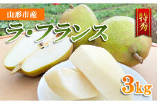 山形市産 ラ・フランス 特秀 3kg FY23-694