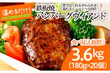 食べ応え抜群！JGハンバーグヴィアンド 3.6kg(180g×20個) FZ22-404 冷凍 調理済み 山形県 山形市