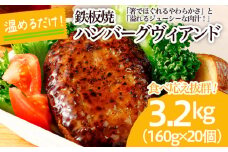 食べ応え抜群！JGハンバーグヴィアンド 3.2kg(160g×20個) FZ22-405 冷凍 調理済み 山形県 山形市