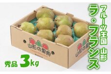 ☆フルーツ王国山形☆ラ・フランス 秀品 3kg FZ22-425