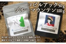 【煎りたてL珈琲】コピルアック(50g)・ブルーマウンテン(100g) FZ22-415