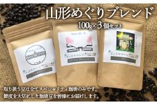 【煎りたてL珈琲】山形めぐりブレンド 300g(100g×3個セット) FZ22-414