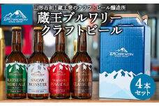 ZAOBREWERY クラフトビール4本セット 山形 山形県 山形市  地ビール 湧き水 FZ22-972