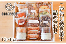 【ESCARGOT】こだわり焼き菓子 詰め合わせ 13～15品 FZ22-920 山形県 山形市
