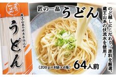 【城北麺工】匠の一品 うどん 32袋(64人前) FZ22-629