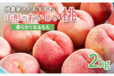 桃農家さんおすすめ！山形のおいしい桃 2kg[柔らかくなる桃] 【令和7年産先行予約】FU22-006 くだもの 果物 フルーツ 山形 山形県 山形市 2025年産