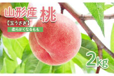 ～私のおススメ～山形産 もも 2kg【玉うさぎ】 【令和7年産先行予約】FU22-021 くだもの 果物 フルーツ 山形 山形県 山形市 2025年産