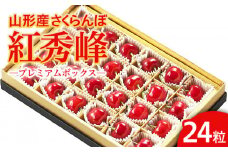 山形市産 さくらんぼ 「紅秀峰」 L以上 24粒 プレミアムボックス 【令和7年産先行予約】FS24-623くだもの 果物 フルーツ 山形 山形県 山形市 2025年産