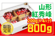 ★山形さくらんぼ紅秀峰☆Lサイズ以上 約800g(200g×4) 【令和7年産先行予約】FS24-673 くだもの 果物 フルーツ 山形 山形県 山形市 2025年産