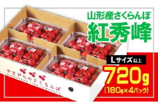 ★山形さくらんぼ紅秀峰☆Lサイズ以上 720g(180g×4) 【令和8年産先行予約】 FS25-556 くだもの 果物 フルーツ 山形 山形県 山形市 2026年産
