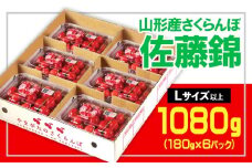 ★山形さくらんぼ佐藤錦☆Lサイズ以上 1080g(180g×6) 【令和8年産先行予約】 FS25-557 くだもの 果物 フルーツ 山形 山形県 山形市 2026年産