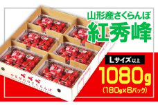 ☆山形さくらんぼ 紅秀峰☆Lサイズ以上 1080kg(180g×6) 【令和8年産先行予約】 FS25-555 くだもの 果物 フルーツ 山形 山形県 山形市 2026年産